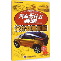 [M]汽车为什么会跑-9787111487647