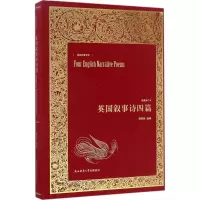 [M]英国叙事诗四篇-9787561385647