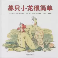 [M]养只小龙很简单-9787550212459