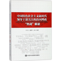 [M]中国特色社会主义新时代领导干部关注的治国理政"热词"解读-9787503562365