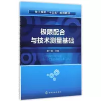 [M]极限配合与技术测量基础/窦一曼-9787122268990