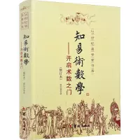 [M]知易术数学——开启术数之门(修订本)-9787801787040