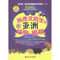 [M]熟悉又陌生的亚洲动物+植物(全彩漫画版)-9787811403398