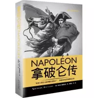 [M]拿破仑传-9787535490414