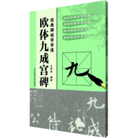 [M]欧体九成宫碑-9787564427870