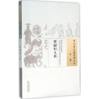 [M]彤园妇人科 (清)郑玉坛 撰;江凌圳 校注 著作 -9787513221931