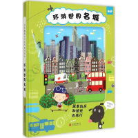 [M]环游世界名城-9787550237568