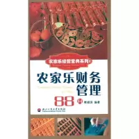 [M]农家乐财务管理88问-9787811403084