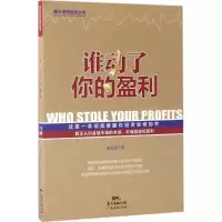 [M]谁动了你的盈利-9787545447187