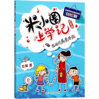 [M](ZZ)我的同桌是卧底/米小圈上学记四年级-9787536588110