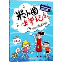 [M](ZZ)我的同桌是卧底/米小圈上学记四年级-9787536588110