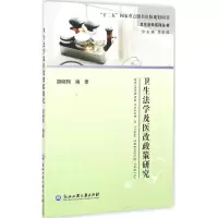 [M]卫生法学及医改政策研究-9787517817178