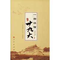 [M]一图读懂十九大-9787010185422