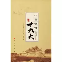 [M]一图读懂十九大-9787010185422