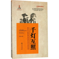 [M]千灯互照:新世纪少数民族文学创作生态与批评话-9787566822192