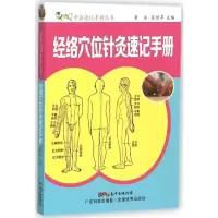 [M]经络穴位针灸速记手册-9787535964151