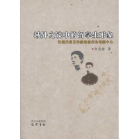 [M]域外之境中的留学生形象-以现代留日作家的创作为考察中心-9787807528470