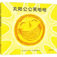 [M]太阳公公笑哈哈-9787559612816
