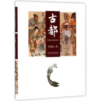 [M]古都/中原历史文化系列丛书-9787566006554