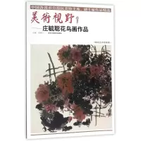 [M]庄毓聪花鸟画作品/美术视野-9787514014747