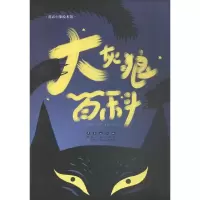 [M]大灰狼百科-9787544547826