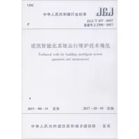 [M]建筑智能化系统运行维护技术规范-1511230091