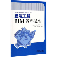 [M]建筑工程BIM管理技术-9787519807825