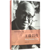 [M]王淦昌传-9787515328843