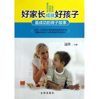 [M]好家长成就好孩子-9787508280936