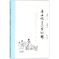 [M]唐五代二十一家词辑-9787101128956