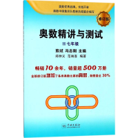 [M]奥数精讲与测试.7年级-9787548613091