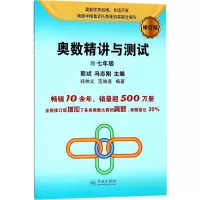 [M]奥数精讲与测试.7年级-9787548613091
