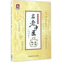 [M]首批国家级名老中医效验秘方-9787506788373
