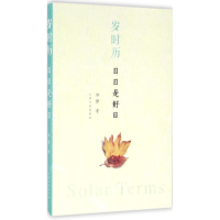 [M]岁时历 郑静 著 -9787553505732