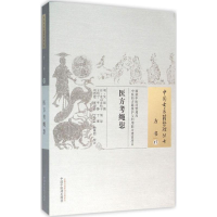 [M]医方考绳愆 (明)吴崑 撰;(日)北山友松子 绳愆;王均宁 等 校注 著作 -9787513222457