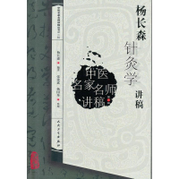 [M]杨长森针灸学讲稿-9787117164115