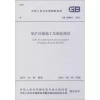 [M]尾矿设施施工及验收规范-1580242229