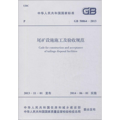 [M]尾矿设施施工及验收规范-1580242229