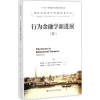 [M]行为金融学新进展.2-9787300235325