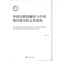 [M]外国诗歌的翻译与中国现代新诗的文体建构-9787511715760