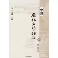 [M]中国历代文学作品选-9787532530304