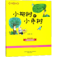 [M]大作家的语文课:注音·全彩·美绘.小柳树和小枣树-9787531354826