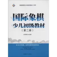 [M]国际象棋少儿初级教材-9787546413556