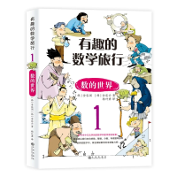 [M]有趣的数学旅行-2401981000008