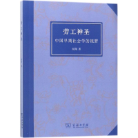 [M]劳工神圣-9787100159050