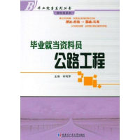 [M]毕业就当资料员:公路工程-9787560332574