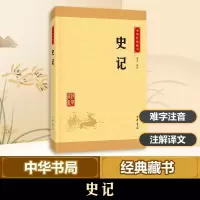 [M]史记-9787101113525