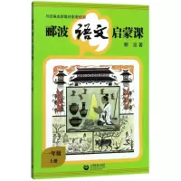 [M]1年级(上册)/郦波语文启蒙课-9787544482714