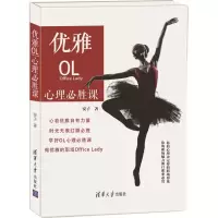 [M]优雅OL心理必胜课-9787302481737