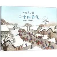 [M]讲给孩子的二十四节气-9787556081646